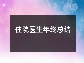 住院醫(yī)生年終總結(jié)