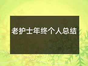老護(hù)士年終個(gè)人總結(jié)