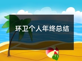 環(huán)衛(wèi)個(gè)人年終總結(jié)