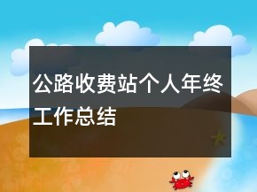 公路收費(fèi)站個人年終工作總結(jié)