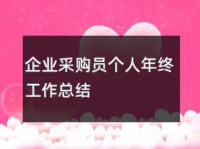 企業(yè)采購員個人年終工作總結(jié)