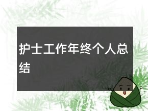 護(hù)士工作年終個(gè)人總結(jié)