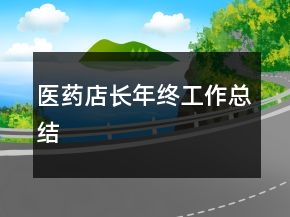 醫(yī)藥店長年終工作總結(jié)
