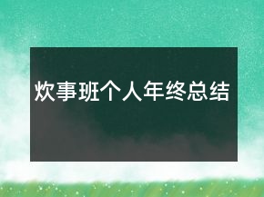炊事班個(gè)人年終總結(jié)