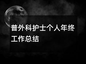 普外科護士個人年終工作總結(jié)