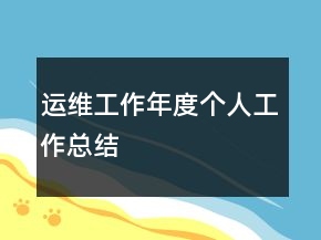 運(yùn)維工作年度個(gè)人工作總結(jié)