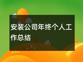 安裝公司年終個人工作總結(jié)