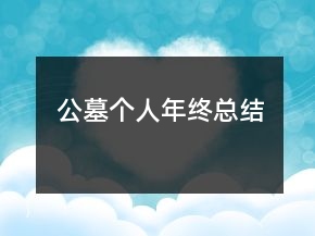 公墓個人年終總結