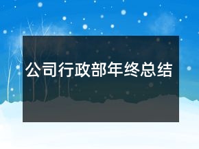 公司行政部年終總結(jié)