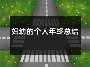 婦幼的個(gè)人年終總結(jié)