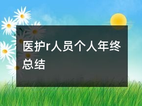 醫(yī)護r人員個人年終總結(jié)