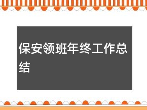 保安領(lǐng)班年終工作總結(jié)
