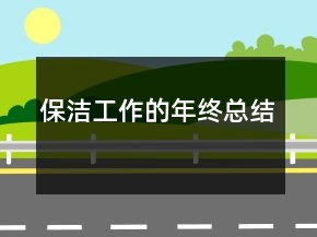 保潔工作的年終總結