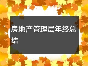 房地產(chǎn)管理層年終總結(jié)