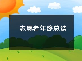志愿者年終總結