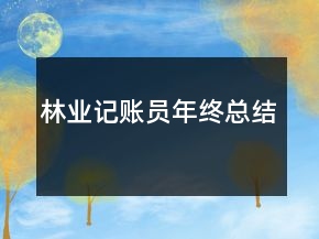 林業(yè)記賬員年終總結(jié)