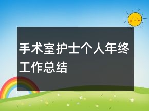 手術(shù)室護(hù)士個(gè)人年終工作總結(jié)