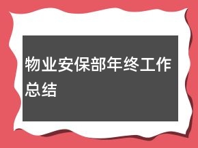物業(yè)安保部年終工作總結(jié)