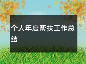 個人年度幫扶工作總結(jié)