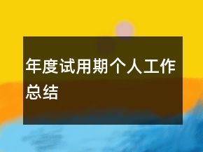 年度試用期個(gè)人工作總結(jié)