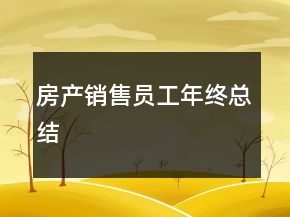 房產(chǎn)銷(xiāo)售員工年終總結(jié)
