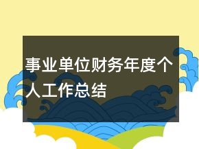 事業(yè)單位財務年度個人工作總結(jié)