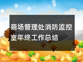 商場管理處消防監(jiān)控室年終工作總結