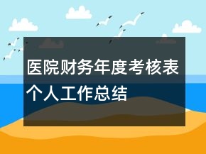 醫(yī)院財(cái)務(wù)年度考核表個(gè)人工作總結(jié)
