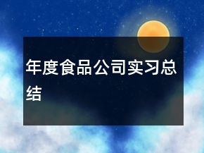 年度食品公司實(shí)習(xí)總結(jié)