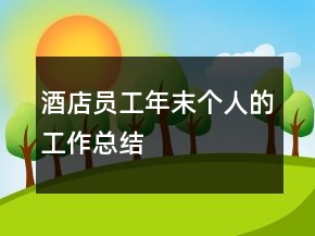 酒店員工年末個(gè)人的工作總結(jié)