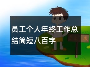 員工個人年終工作總結(jié)簡短八百字