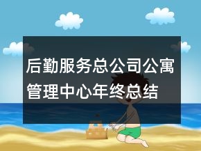 后勤服務(wù)總公司公寓管理中心年終總結(jié)