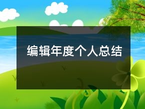 編輯年度個(gè)人總結(jié)