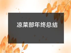 涼菜部年終總結(jié)