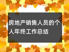 房地產(chǎn)銷售人員的個(gè)人年終工作總結(jié)