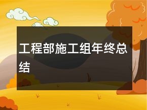 工程部施工組年終總結