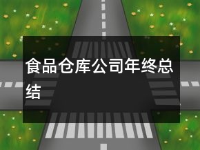 食品倉庫公司年終總結(jié)