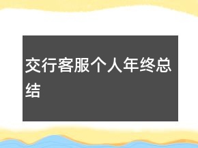 交行客服個(gè)人年終總結(jié)
