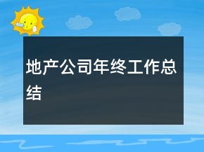 地產(chǎn)公司年終工作總結(jié)