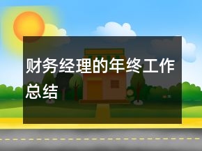財(cái)務(wù)經(jīng)理的年終工作總結(jié)