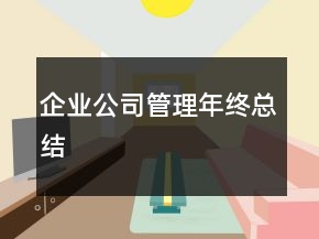 企業(yè)公司管理年終總結(jié)