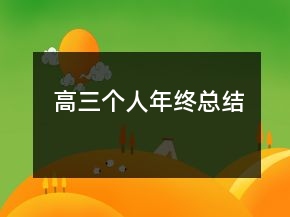 高三個(gè)人年終總結(jié)