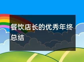 餐飲店長(zhǎng)的優(yōu)秀年終總結(jié)