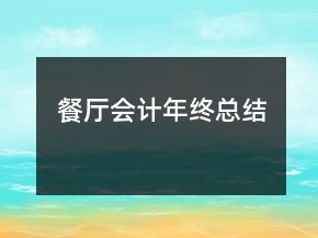 餐廳會計年終總結