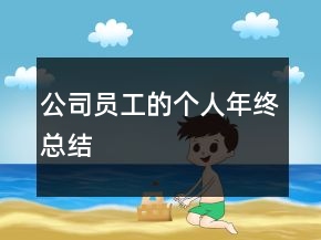 公司員工的個(gè)人年終總結(jié)