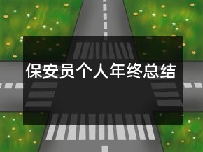 保安員個(gè)人年終總結(jié)