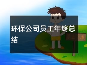 環(huán)保公司員工年終總結(jié)