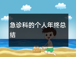 急診科的個人年終總結(jié)