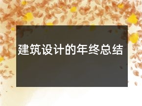 建筑設(shè)計的年終總結(jié)