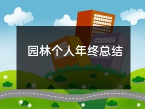 園林個人年終總結(jié)